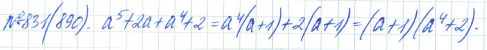 Ответ к задаче № 831 (890) - Рабочая тетрадь Макарычев Ю.Н., Миндюк Н.Г., Нешков К.И., гдз по алгебре 7 класс